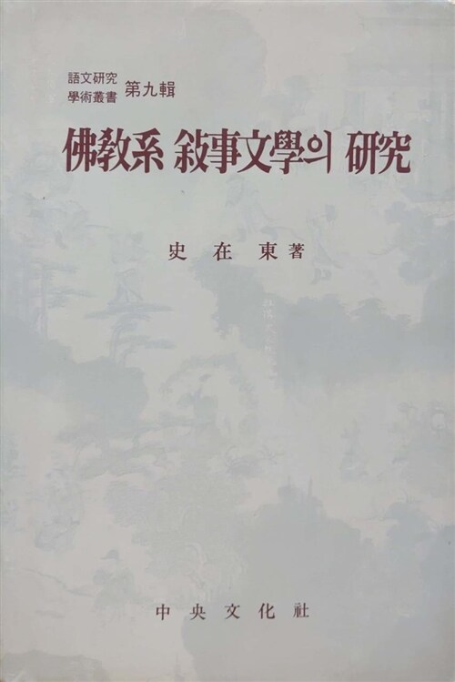 [중고] 불교계 서사문학의 연구