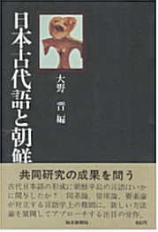 [중고] 日本古代語と朝鮮語 ( 일본고대어와 조선어 ) 고구려 백체 신라 중국 (1)