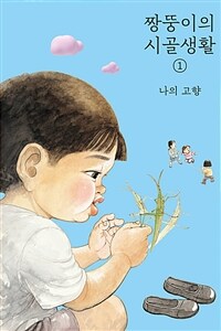 짱뚱이의 시골생활 1 : 나의 고향