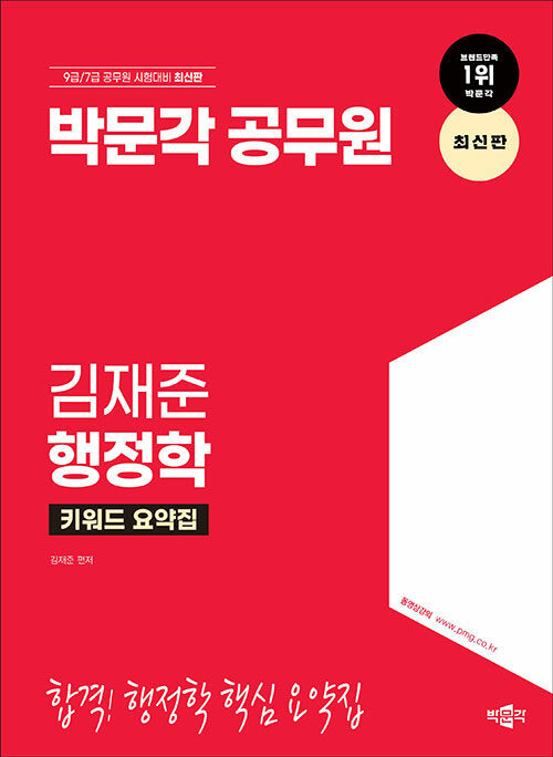 [중고] 박문각 공무원 김재준 행정학 키워드 요약집
