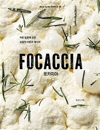 포카치아 =저온 발효에 관한 실질적 이론과 레시피 /Focaccia 