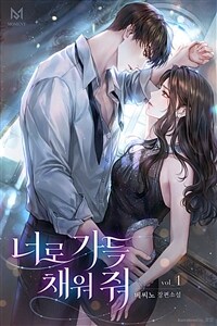 [세트] 너로 가득 채워 줘 (총3권/완결)