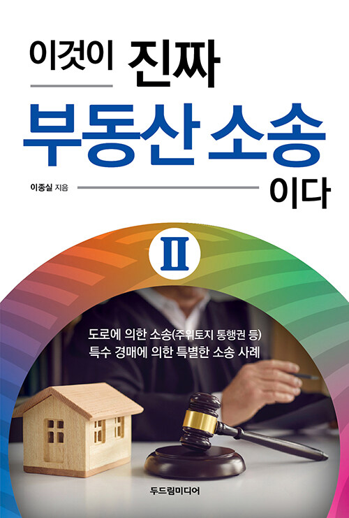 [중고] 이것이 진짜 부동산 소송이다 2