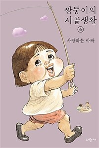 짱뚱이의 시골생활 6 : 사랑하는 아빠