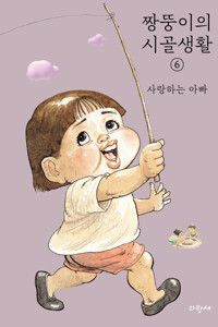 짱뚱이의 시골생활 6 : 사랑하는 아빠 커버