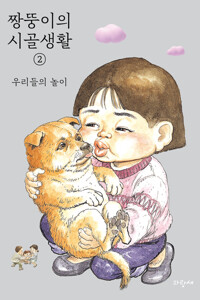 짱뚱이의 시골생활 2 : 우리들의 놀이 커버