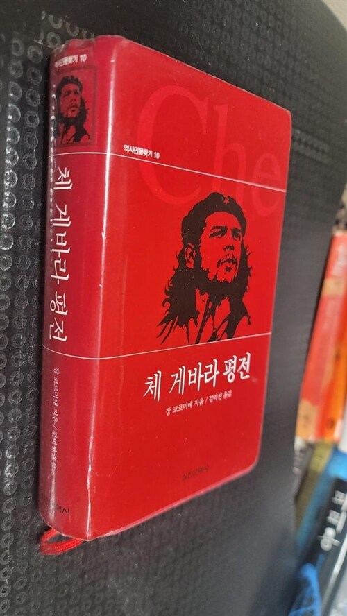 [중고] 체 게바라 평전