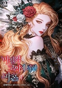 [세트] 미필적 고의에 의한 파혼 (총4권/완결)