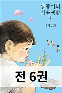 [세트] 짱뚱이의 시골생활 (총6권)