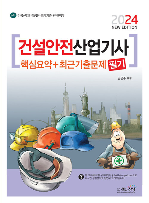 2024 건설안전산업기사 필기 핵심요약 + 최근기출문제