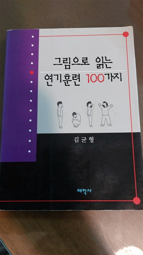 [중고] 그림으로 읽는 연기훈련 100가지