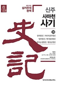 신주 사마천 사기. 28, 장의열전·저리자감무열전·양후열전·백기왕전열전·맹자순경열전·맹상군열전 