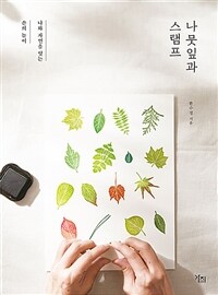 나뭇잎과 스탬프 :나와 자연을 잇는 손의 놀이 