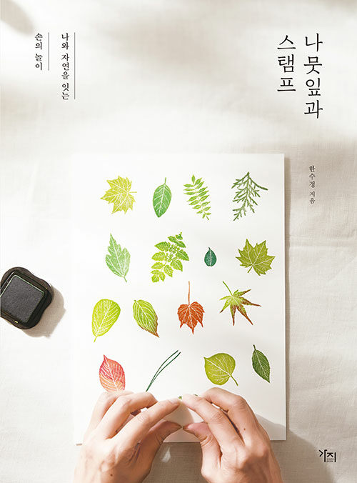 [중고] 나뭇잎과 스탬프