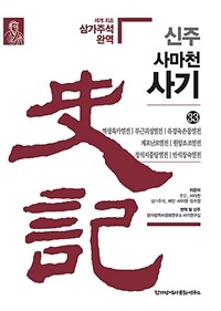 신주 사마천 사기. 33, 역생육가열전·부근괴성열전·유경숙손통열전·계포난포열전·원앙조조열전·장석지풍당열전·만석장숙열전 