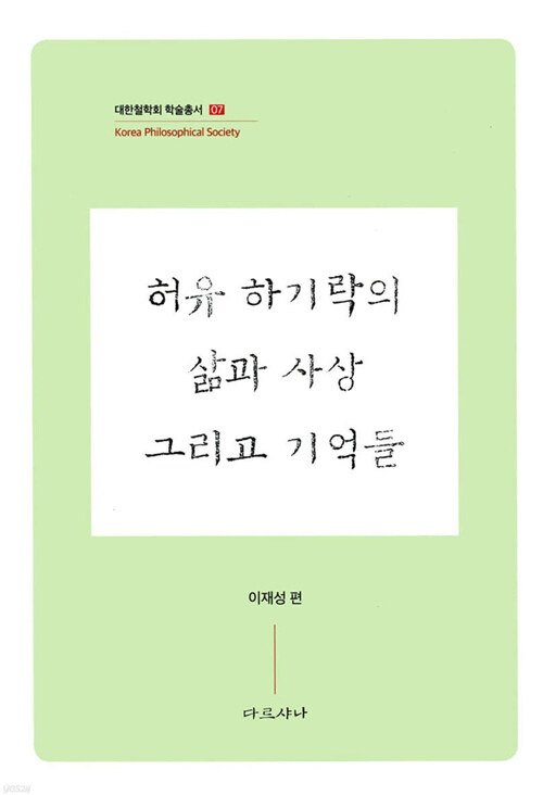 허유 하기락의 삶과 사상 그리고 기억들