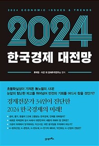 2024 한국경제 대전망 =2024 economic issues & trends 