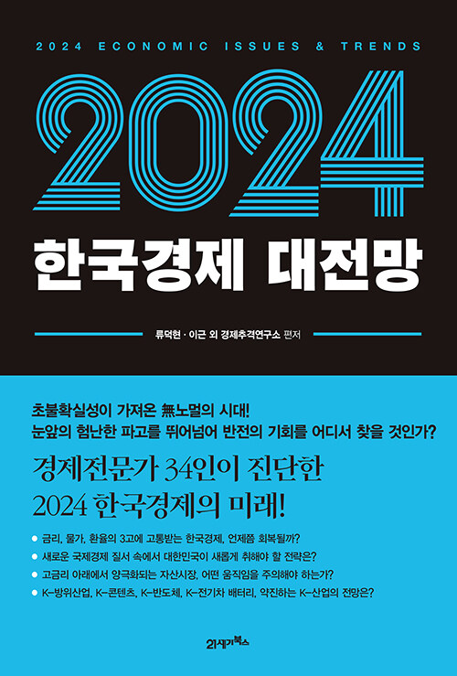 [중고] 2024 한국경제 대전망