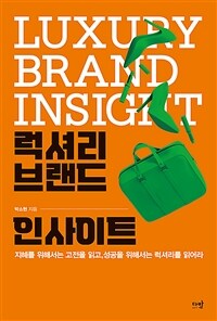 럭셔리 브랜드 인사이트 =지혜를 위해서는 고전을 읽고, 성공을 위해서는 럭셔리를 읽어라 /Luxury brand insight 