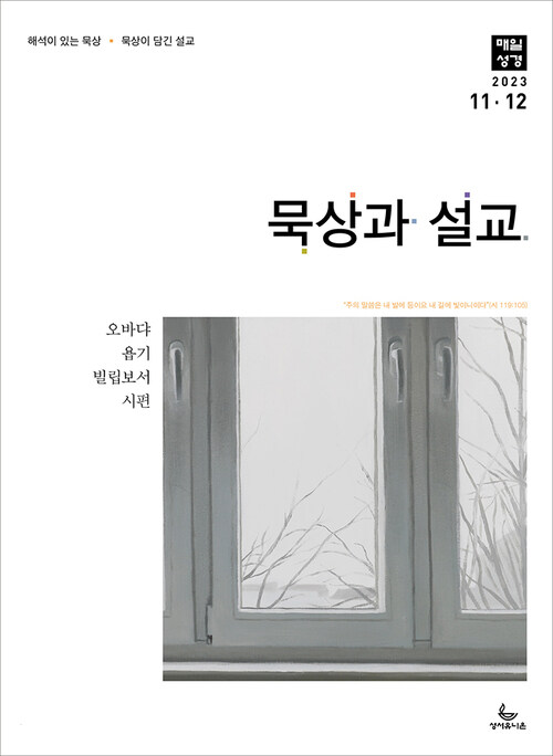 묵상과 설교  2023년 11-12월호(오바댜, 욥기, 빌립보서, 시편 95-99편)