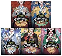 신기한 맛 도깨비 식당 1~5 세트 - 전5권