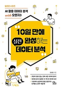 10일 만에 완성하는 실전 데이터 분석 - AI 활용 데이터 분석 with 오렌지3