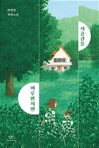 시공간을 어루만지면 :박영란 장편소설 