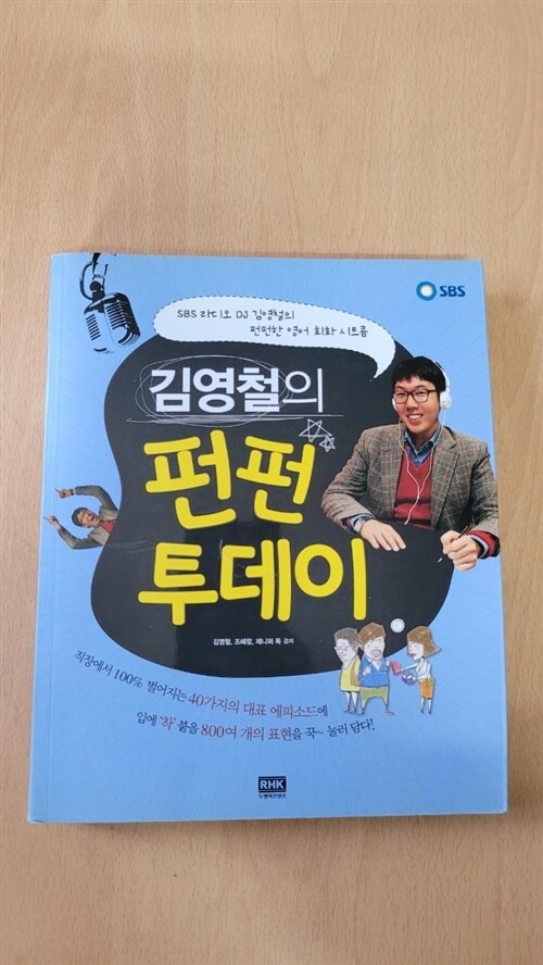 [중고] 김영철의 펀펀 투데이 (교재 + MP3 CD 1장)