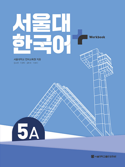서울대 한국어+ Workook 5A