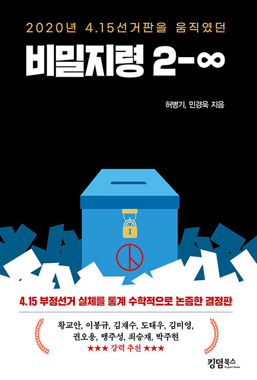 2020년 4.15선거판을 움직였던 비밀지령 2-∞