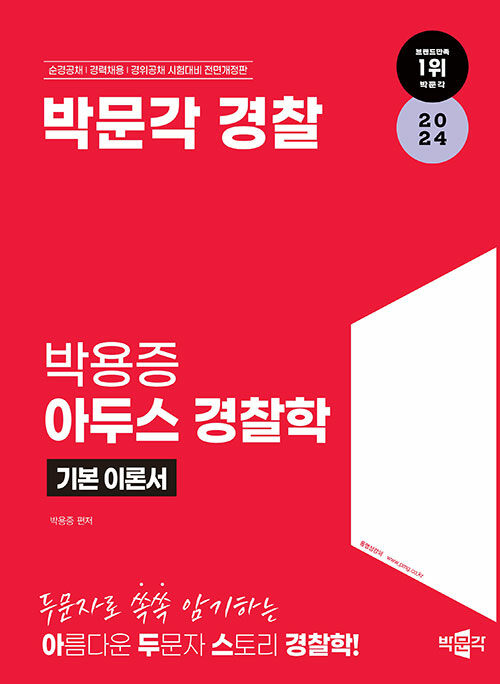 [중고] 2024 박문각 경찰 박용증 아두스 경찰학 기본 이론서