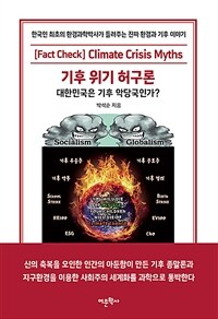 기후 위기 허구론 :대한민국은 기후 악당국인가? 