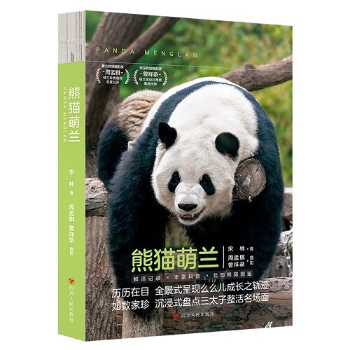 熊猫萌蘭 PANDA MENGLAN