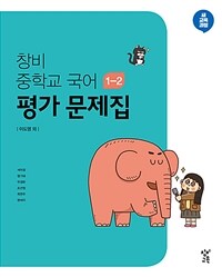 창비 중학교 국어 1-2 평가 문제집 (2024년용)