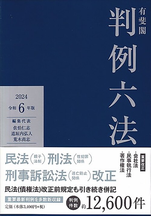 有斐閣判例六法 (令和6年)