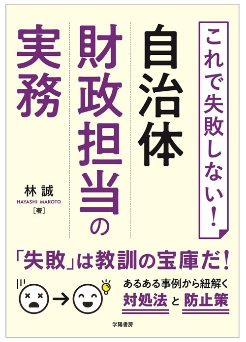 これで失敗しない!自治體財政擔當の實務