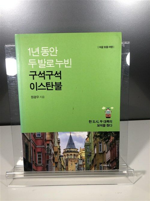 [중고] 1년 동안 두 발로 누빈, 구석구석 이스탄불