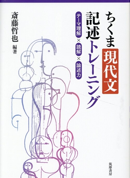 ちくま現代文記述トレ-ニング　――テ-マ理解×讀解×論述力 (敎科書關連 --)