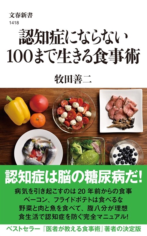 認知症にならない100まで生きる食事術 (文春新書 1418)