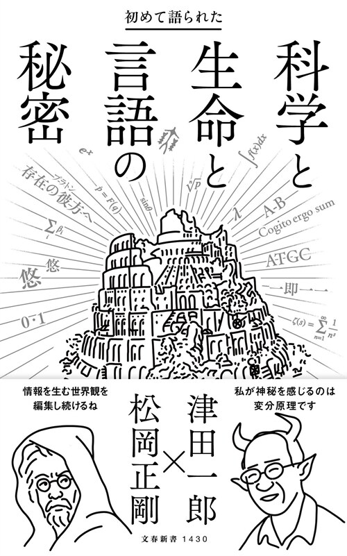 初めて語られた科學と生命と言語の秘密 (文春新書 1430)