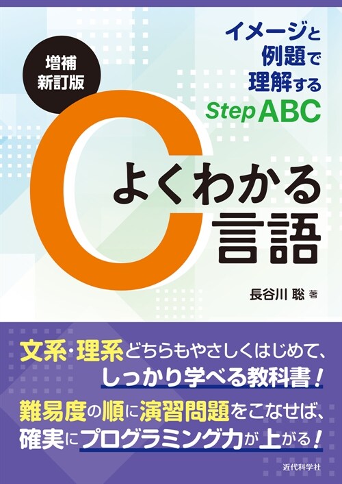 增補新訂版 よくわかるC言語: イメ-ジと例題で理解するStep ABC