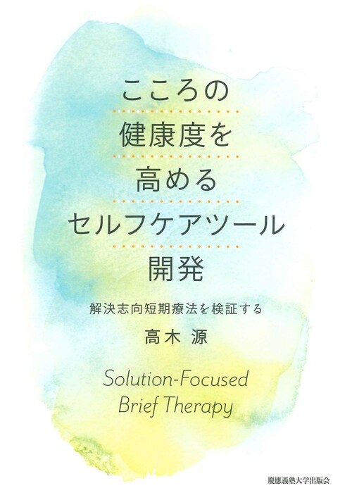 こころの健康度を高めるセルフケアツ-ル開發：解決志向短期療法を檢證する