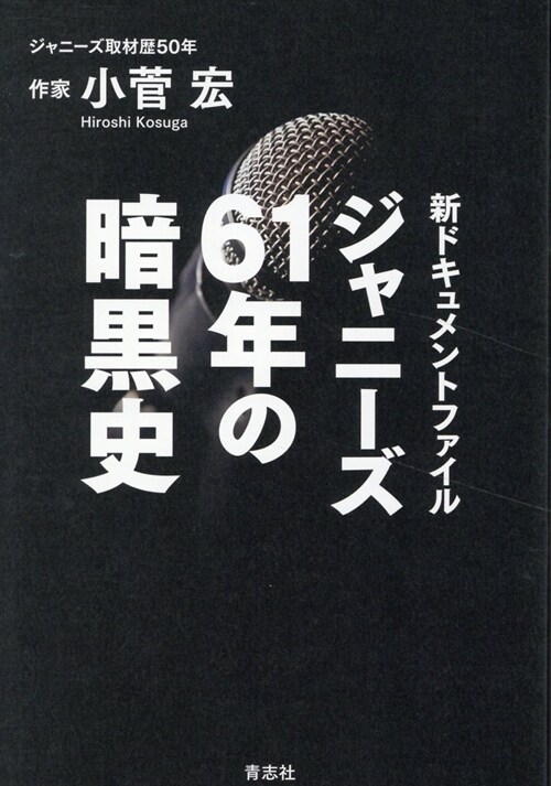 ジャニ-ズ61年の暗黑史 新ドキュメントファイル