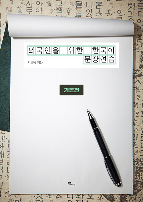 외국인을 위한 한국어 문장연습 : 기본편