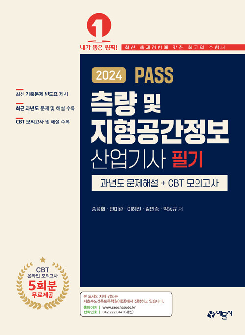 2024 PASS 측량 및 지형공간정보산업기사 필기 과년도문제해설 ＋ CBT 모의고사