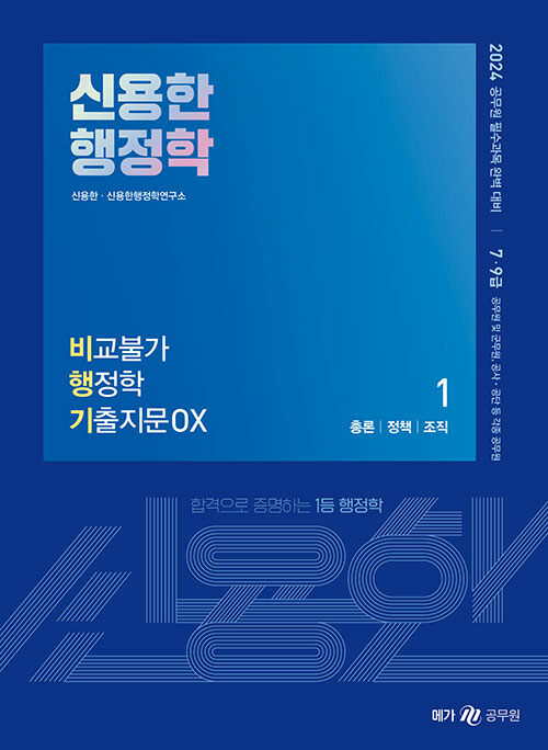 2024 신용한 행정학 비교불가 행정학 기출지문 OX (비행기) - 전2권