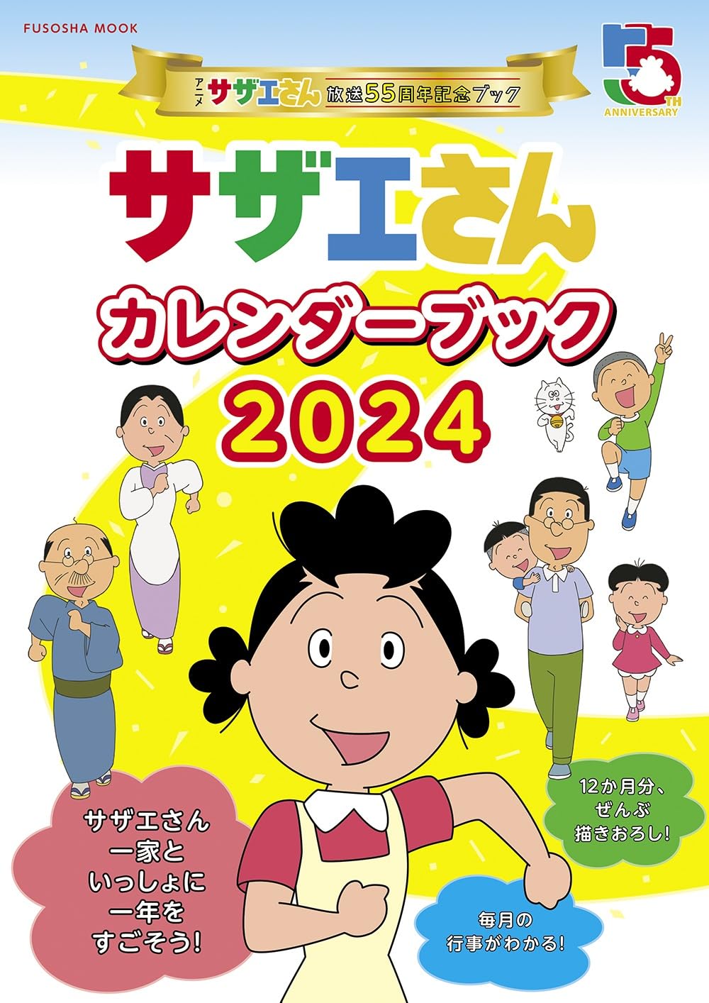 アニメ『サザエさん』放送55周年記念ブック　サザエさんカレンダ-ブック2024 (扶桑社ムック)