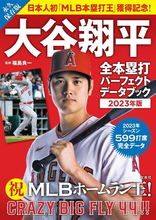 大谷翔平 全本壘打パ-フェクトデ-タブック (2023)