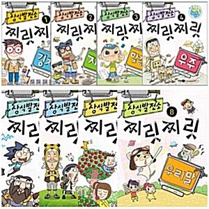 상식발전소 찌릿찌릿 시리즈 8권 세트