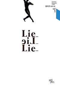 Lie_ lie_ lie_ :김도경 장편소설